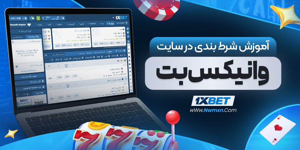 اموزش نصب وان ایکس بت برای اندروید