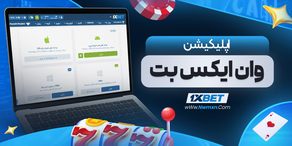 دانلود 1XBet برای ویندوز