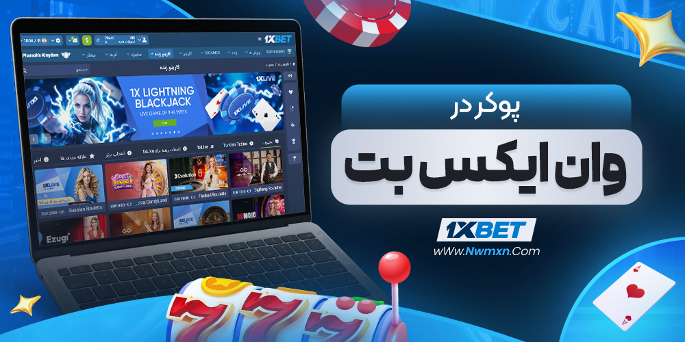 معرفی امکانات 1XBet دانلود برنامه